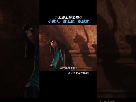 小黄人：我无敌，你随意 #小黄人大眼萌 ##shorts