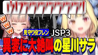 【JSP3】異変に大絶叫の星川サラと星川を驚かせる見守りフレン【にじさんじ切り抜き/星川サラ/フレン・E・ルスタリオ】