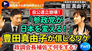 【西田亮介×豊田真由子①】元自民国会議員から参政党へ／「私は役に立ちません」神谷代表の勧誘を何度も拒否／公明党の連立離脱、どう見る？／30年間、政策が間違っていた【週刊時評＠ライブ】