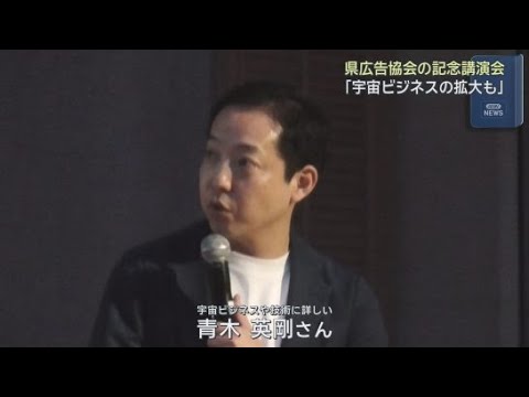 YouTube Video 青木英剛さんが宇宙ビジネスをテーマに記念講演　静岡県広告協会の総会が静岡市で開かれる
