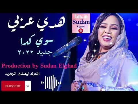 هدي عربي سوي كدا new 2022 جديد الأغاني السودانيه