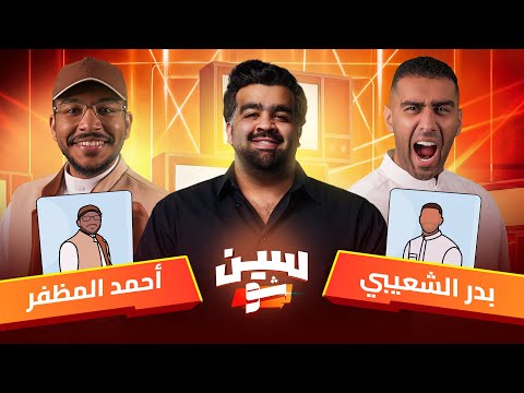 #سين_شو | بدر الشعيبي و أحمد المظفر | مع عبدالعزيز النصار