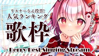 【 #歌枠 】リスナーさん投票！みんなで選んだ！べりぃのベスト歌枠🎵 - #Karaoke【 苺咲べりぃ / Vtuber 】- Singing  Stream