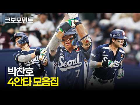 [두산 vs 키움] (4안타 모음.zip) 두산 박찬호의 5타수 4안타 활약 모음 | 7.5 | 크보모먼트 | KBO 야구 하이라이트