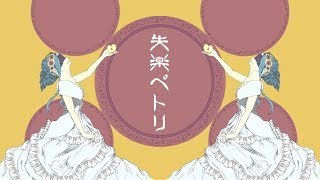 失楽ペトリ / 初音ミク -ナナホシ管弦楽団