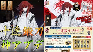【刀剣乱舞】新刀剣男士『抜丸』を目指して鍛刀しよう！！【鍛刀】