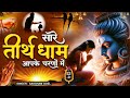 Hey Gurudev Pranam हे गुरदेव प्रणाम आपके चरणों मे�