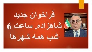 فراخوان جدید شاهزاده. ساعت 6 شب همه شهرها. آماده شدن برای تسخیر مراکز شهرها- دع