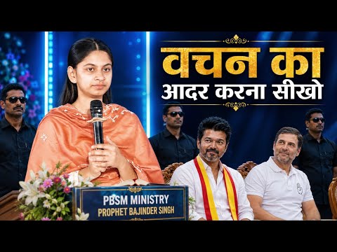 वचन का आदर करना सीखो । Prophet Bajinder Singh Live Today | Bajinder Singh