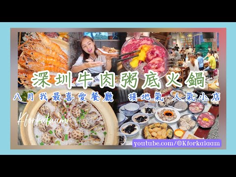 深圳牛肉粥底火鍋+特式小食💝8月我最喜愛餐廳👍🏻貼地氣👍🏻味道好👍🏻排隊餐廳👥👥👥 #汶和記 #福田 #科學館站 #福田美食 #深圳美食 #深圳餐廳 #深圳地鐵 #深圳一日遊 #深圳牛肉