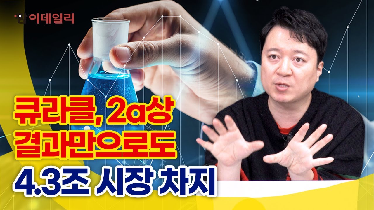 큐라클 일냈다! 2a상 결과만으로도 4.3조 시장 차지 #팜이데일리