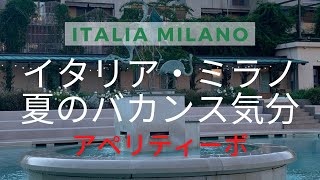 【イタリア・ミラノ】ミラノ市内のプールサイドでアペリティーボ♪ #BagniMisteriosi#イタリア#ミラノ#アペリティーボ#プールサイド#milano