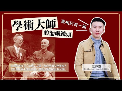 學術大師的漏網鏡頭：中研院名家史話，你不知道的蔡元培、胡適、傅斯年、陳寅恪、董作賓、顧頡剛 影片預覽