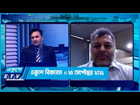 Ekushey Business || একুশে বিজনেস || 25 September 2022 || ETV Business