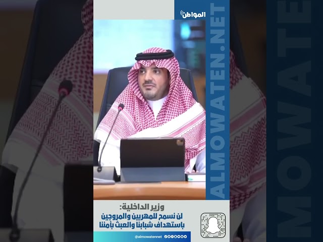 وزير الداخلية: لن نسمح للمهربين والمروجين باستهداف شبابنا والعبث بأمننا