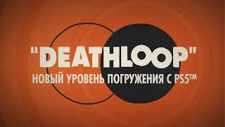 Deathloop использует возможности PlayStation 5 «на полную катушку»