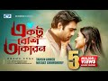 Ektu Beshi Okaron একটু বেশি অকারণ Tahsin Nusrat Apurba Mehazabien Offcial 