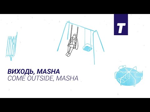 Трейлер Виходь, Masha