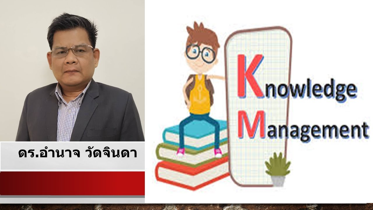 การจัดการความรู้ในองค์กรทำอย่างไร Knowledge Management : KM
