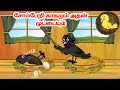 கோரி கார்ட்டூன்| Feel good stories in Tamil | Tamil moral stories | Beauty Birds stories Tam