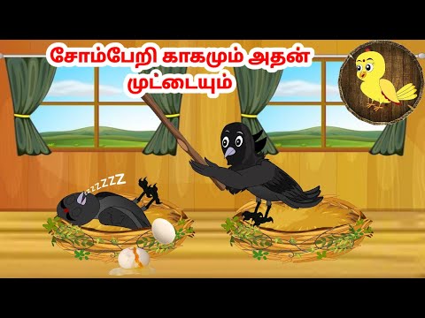 கோரி கார்ட்டூன்| Feel good stories in Tamil | Tamil moral stories | Beauty Birds stories Tamil