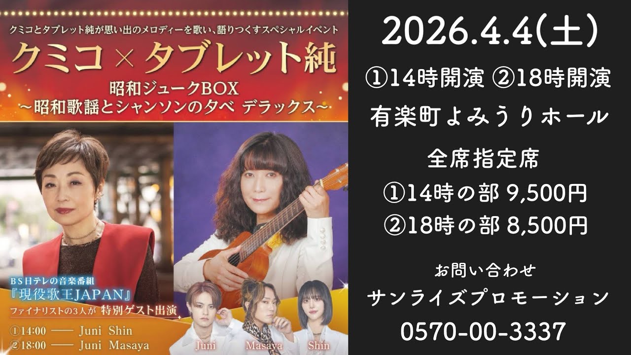 クミコ×タブレット純 昭和ジュークBOX　～昭和歌謡とシャンソンの夕べ デラックス～