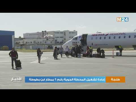 طنجة.. إعادة تشغيل المحطة الجوية رقم 1 بمطار ابن بطوطة