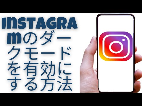 Instagramのダークモード:簡単に設定できます