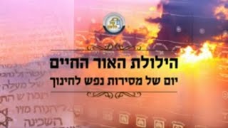 הרב מנחם מנדל פומרנץ | הילולת האור החיים הקדוש - יום של מסירות נפש לחינוך