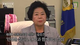 경남 언론연대 릴레이 인터뷰 [경남을 이끄는 사람들] 정명순 산청군의회 의장, “민생을 살피고 군민과 함께하는 의회” 만들어 가겠다.