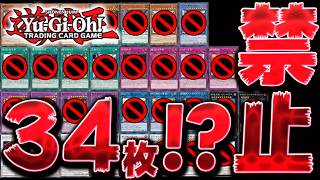 【超速報】遊戯王TCG運営さん、34枚もの禁止カードを発表してしまうｗｗｗ【遊戯王マスターデュエル】【Yu-Gi-Oh! Master Duel】
