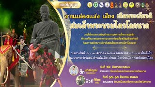 🔴[LIVE 16 สิงหาคม 2567] การแสดงแสง เสียง เทิดพระเกียรติสมเด็จพระบรมไตรโลกนาถ ณ พระราชวังจันทน์