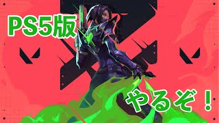 【PS5版】Valorantやる！