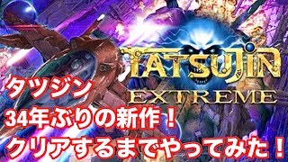 タツジンエクストリーム クリアするまでやってみた！_タツジン完全新作_TATSUJIN EXTREME