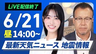 【ライブ】最新天気ニュース・地震情報 2026年6月21日(日)／東北や北陸で雨強まる　土砂災害や河川の増水等に注意〈ウェザーニュースLiVEアフタヌーン・松本真央／内藤邦裕〉