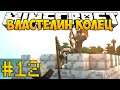 Minecraft Властелин Колец 3 - #12 - Оборона башни 