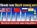 Kis Desh Ke Paas Kitne Parmanu Bam Hai सबसे ज्यादा परमाणु बम क
