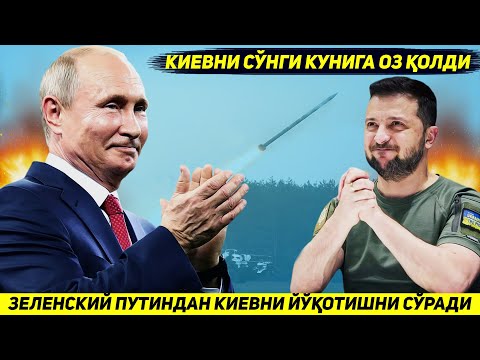 ЯНГИЛИК !!! КИЕВДАГИ БОШ ШТАБ ТУНДА РОССИЯДАН БУТУН УКРАИНАНИ ЙУК КИЛИШНИ СУРАДИ