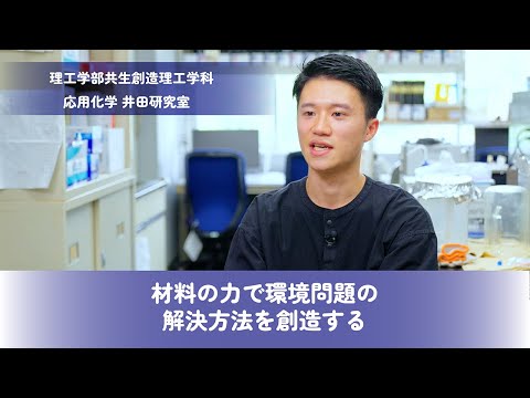 【理工学部】材料の力で環境問題の解決方法を創造する