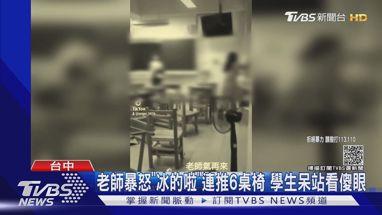 老師暴怒「冰的」連推6桌椅　學生呆站看傻眼