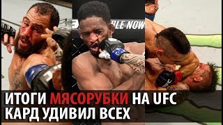ИТОГИ И ОБЗОР КРОВАВОЙ РУБКИ НА UFC: МЭГНИ vs ПОНЗИНИББИО . ЕЗУЛЬТАТЫ БЕЛЛАТОРА. ПОБЕДА НЕМКОВА