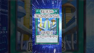 【遊戯王】意味不明な裁定「摩天楼２－ヒーローシティ」 #shorts #遊戯王