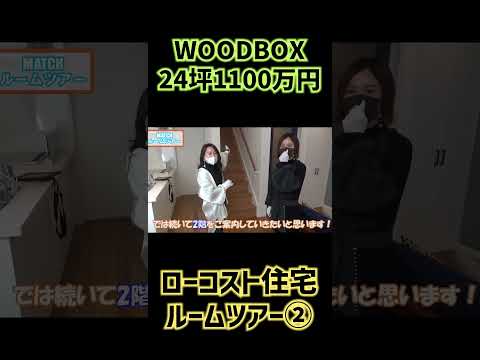 【24坪1100万円】WOODBOX高知おしゃれでかっこいいルームツアー②#shorts