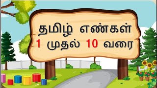 தமிழ் எண்கள் 1 முதல் 10 வரை | Tamil Numbers from 1 to 10 | தமிழ் எண்கள்