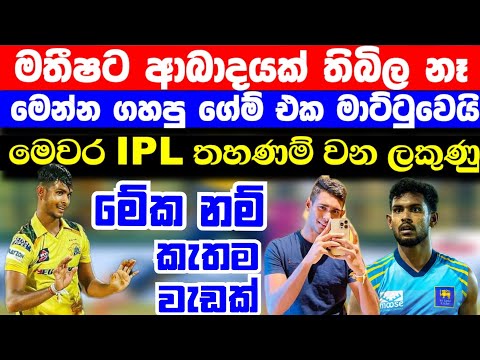 මතීෂට IPL තහණම් වෙන ලකුණු | ලෝක කුසලානයේදී ආබාදය බොරු එකක් | ශ්‍රී ලංකා ක්‍රිකට් කැළඹෙයි