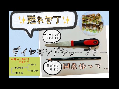 薬学科 ダイヤモンドシャープナーで包丁を研いでみました　〜物質の分類と同素体について〜