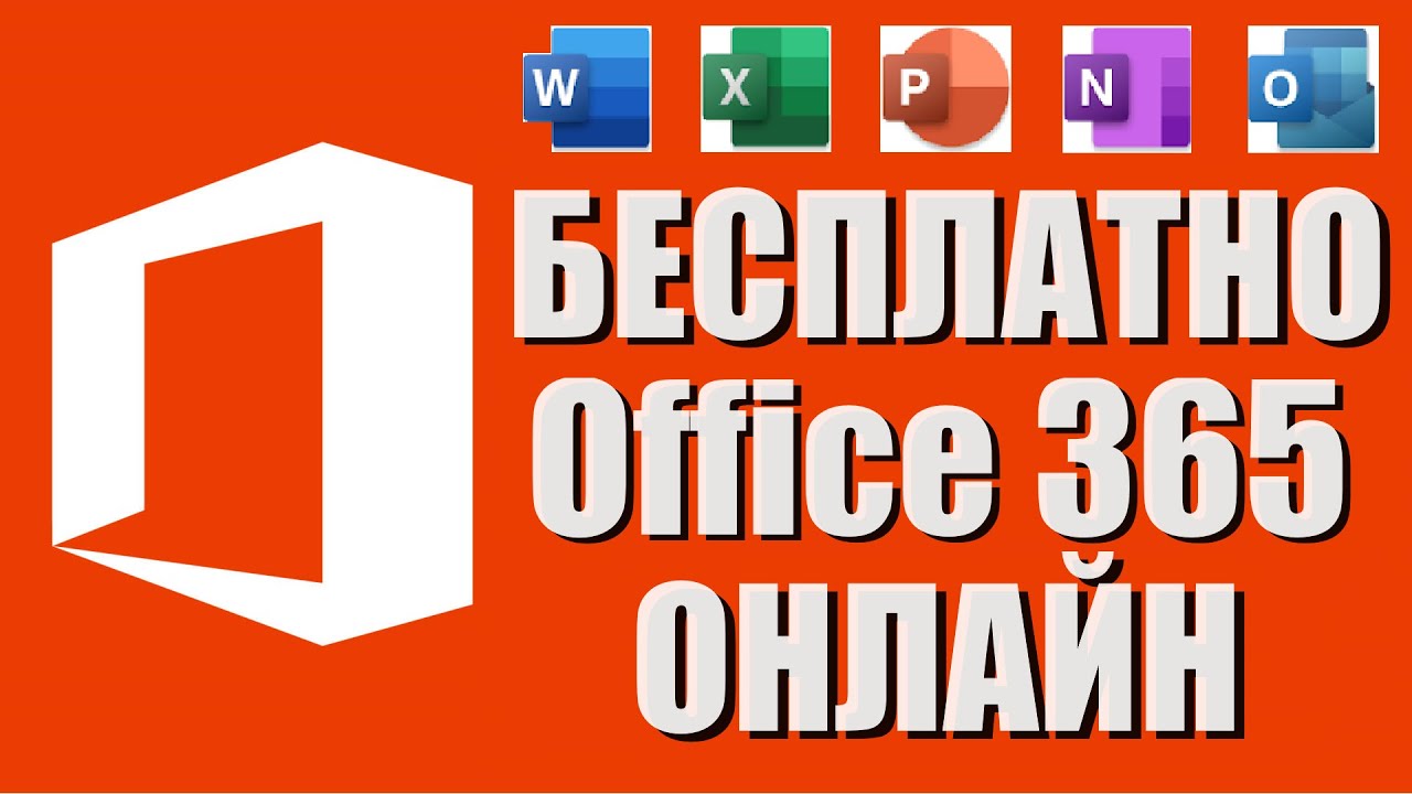 Microsoft Office 365 бесплатно Word, Exсel, Power Point