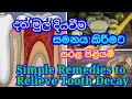 Simple Remedies to Relieve Tooth Decay | දත් මුල් දියවීම සමනය කිරීමට ස