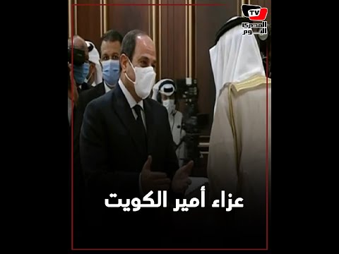 السيسي يصل الكويت لتقديم العزاء في الراحل صُـباح الأحمد