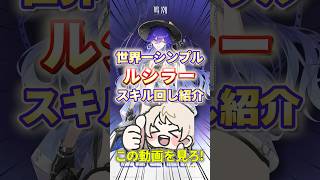 【鳴潮】30秒で分かるドスケベ学園長 ルシラーの使い方【めいちょう初心者向け攻略】